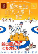 イメージ&クレバー方式でよくわかる栢木先生のITパスポート教室(平成26年度)