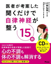 楽天ブックス 医者が考案した聞くだけで自律神経が整う15曲 小林弘幸 9784776210900 本
