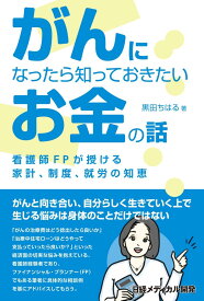 がんになったら知っておきたいお金の話 [ 黒田 ちはる ]