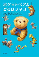 ポケットベアとどろぼうネコ
