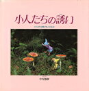 小人たちの誘い