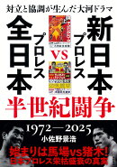 対立と協調が生んだ大河ドラマ　新日本プロレスVS全日本プロレス半世紀闘争　1972〜2025