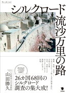 シルクロード　流沙万里の路
