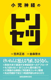 小児神経のトリセツ [ 笠井 正志 ]