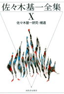 佐々木基一全集(10)