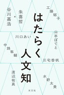 はたらく人文知 [ 谷川嘉浩 ]