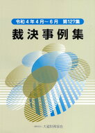 裁決事例集（第127集） [ 大蔵財務協会 ]