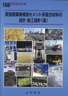 高強度繊維補強セメント系複合材料の設計・施工指針（案） （コンクリートライブラリー） [ 土木学会コン…