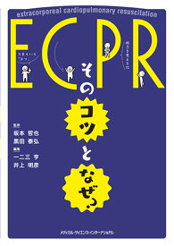 ECPR：そのコツとなぜ？ [ 坂本　哲也 ]
