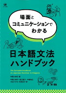 場面とコミュニケーションでわかる日本語文法ハンドブック [ 中西　久実子 ]