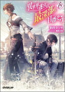 異世界迷宮の最深部を目指そう（6）