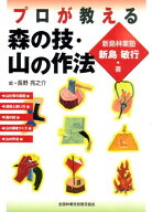 プロが教える森の技、山の作法 [ 新島　敏行 ]