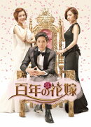 百年の花嫁 オフィシャルメイキングDVD 前編