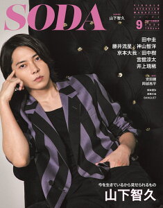 SODA (ソーダ) 2020年 09月号 [雑誌](表紙:山下智久)