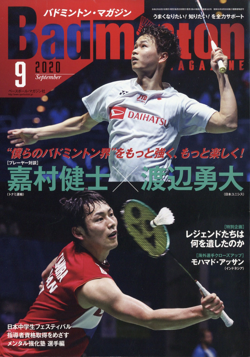 BadmintonMAGAZINE(バドミントン・マガジン)2020年09月号[雑誌]