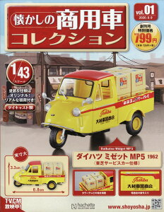 隔週刊 懐かしの商用車コレクション 2020年 9/9号 [雑誌]