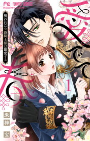 愛でて春～呪われた公爵騎士様は溺愛する～（1） （フラワーコミックス） [ 朱神 宝 ]
