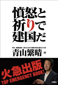 憤怒と祈りで建国だ [ 青山繁晴 ]