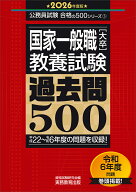 2026年度版　国家一般職［大卒］教養試験　過去問500 （公務員試験　合格の500シリーズ） [ 資格試験研究…