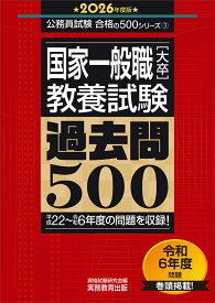 2026年度版　国家一般職［大卒］教養試験　過去問500 （公務員試験　合格の500シリーズ） [ 資格試験研究会 ]