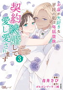 お金が大好きな平民の私は卑屈貴族と契約結婚して愛し愛されます（3）