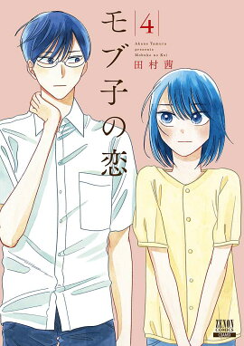 モブ子の恋（4）