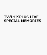 TVガイドPLUS LIVE SPECIAL MEMORIES
