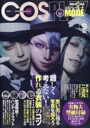 COSPLAY MODE (コスプレイモード) 2020年 09月号 [雑誌]