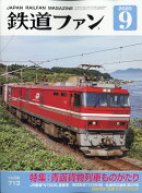 鉄道ファン 2020年 09月号 [雑誌]