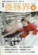 養豚界 2020年 09月号 [雑誌]