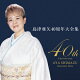 40周年大全集