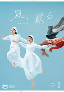 連続テレビ小説 風、薫る 完全版 ブルーレイ BOX1【Blu-ray】