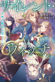 サイレント・ウィッチ VI 沈黙の魔女の隠しごと（6） （カドカワBOOKS） [ 依空　まつり ]