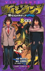 ヴィジランテ 8 -僕のヒーローアカデミアILLEGALS-
