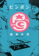 ピンポン フルゲームの 2