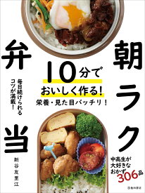 10分でおいしく作る！朝ラク弁当 [ 新谷 友里江 ]