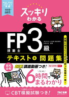 2026-2027年版　スッキリわかる　FP技能士3級 [ 白鳥　光良 ]