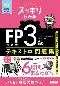 2026-2027年版　スッキリわかる　FP技能士3級 [ 白鳥　光良 ]