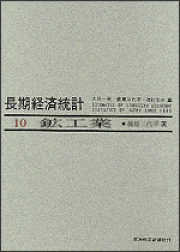 長期経済統計 推計と分析 13/東洋経済新報社/大川一司（単行本）