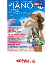 楽天市場】ピアノスタイル vol 4の通販