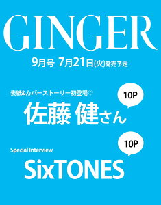 GINGER (ジンジャー) 2020年 09月号 [雑誌]