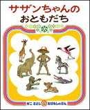 サザンちゃんのおともだち2版