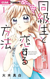 楽天ブックス 同級生と恋する方法 1 大木 真白 9784098710904 本