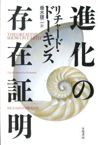 楽天ブックス 進化の存在証明 リチャード ドーキンス 本 楽天ブックス 進化の存在証明 リチャード ドーキンス 本