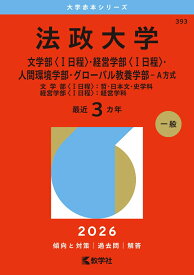 法政大学（文学部〈1日程〉・経営学部〈1日程〉・人間環境学部・グローバル教養学部ーA方式） 文学部〈1日程〉：哲・日本文・史学科　経営学部〈1日程〉：経営学科 （2026年版大学赤本シリーズ） [ 教学社編集部 ]