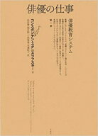 俳優の仕事　第一部 俳優教育システム [ コンスタンチン・スタニスラフスキー ]