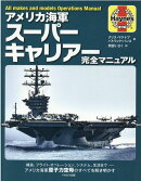 アメリカ海軍スーパーキャリアー完全マニュアル