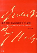 〈驚異の旅〉または出版をめぐる冒険