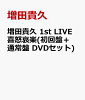 ���ĵ��� 1st LIVE ���ܰ���(����ס��̾��� DVD���å�)