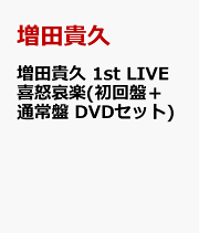 楽天ブックス: 増田貴久 1st LIVE 喜怒哀楽(初回盤＋通常盤 Blu-ray